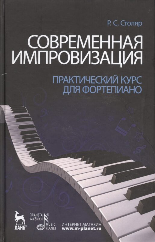 Современная импровизация. Практический курс для фортепиано. Учебное пособие.