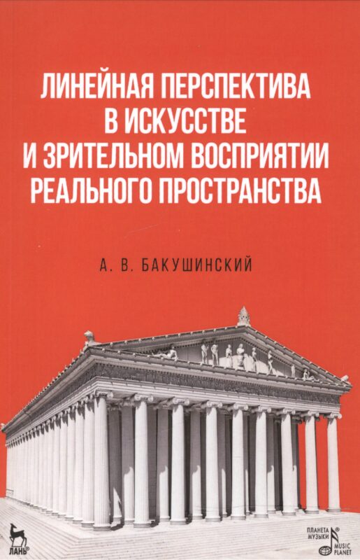 Линейная перспектива в искусстве и зрительном восприятии реального пространства. Уч. пособие, 1-е из