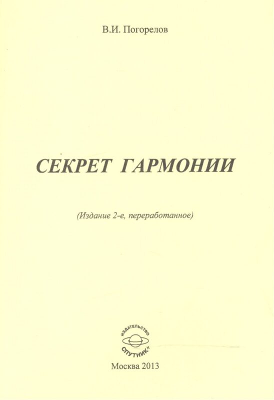 Секрет гармонии