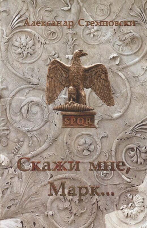 Скажи мне, Марк… Пьеса