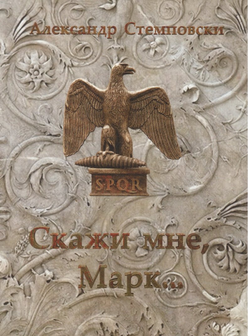 Скажи мне, Марк… Пьеса