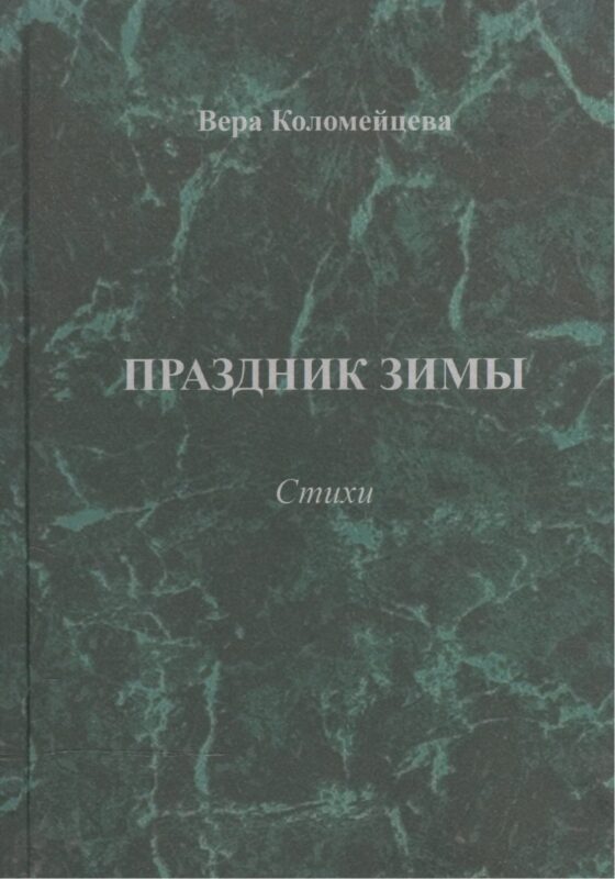 Праздник зимы. Стихи