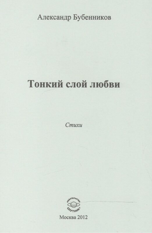 Тонкий слой любви. Стихи