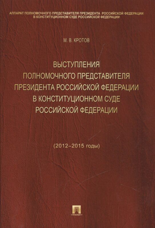 Выступления полномочного представителя Президента РФ в Конституционном Суде РФ (2012-2015 гг.).Сборн