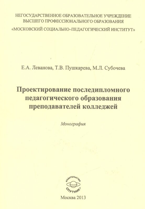 Проектирование последипломного педагогического образования преподавателей колледжей. Монография