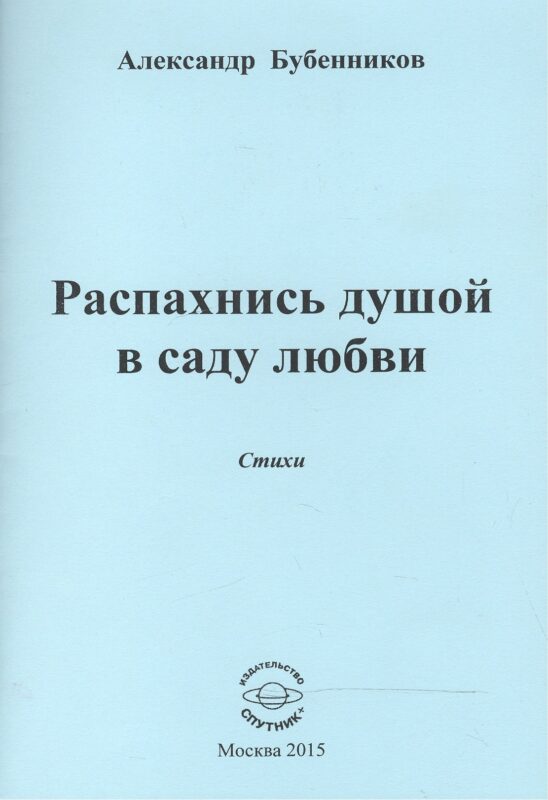 Распахнись душой в саду любви. Стихи