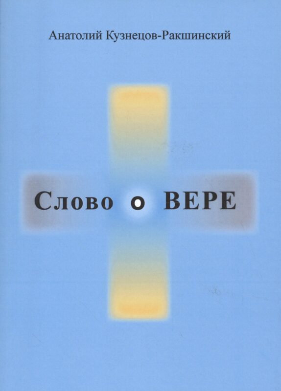 Слово о ВЕРЕ