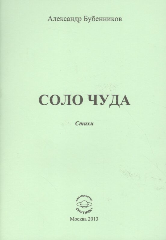 Соло чуда. Стихи