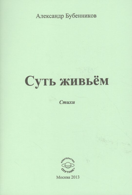 Суть живьем. Стихи