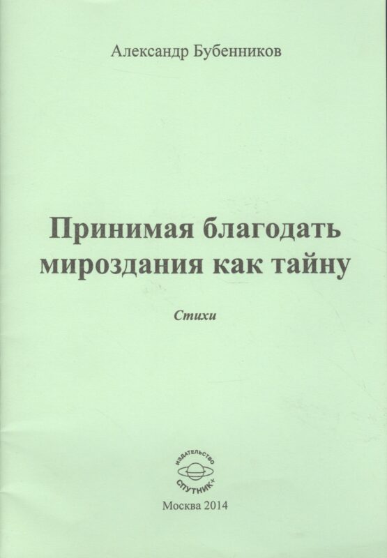 Принимая благодать мироздания как тайну