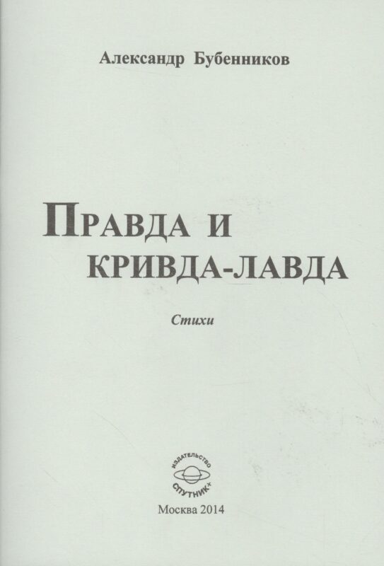 Правда и кривда-лавда