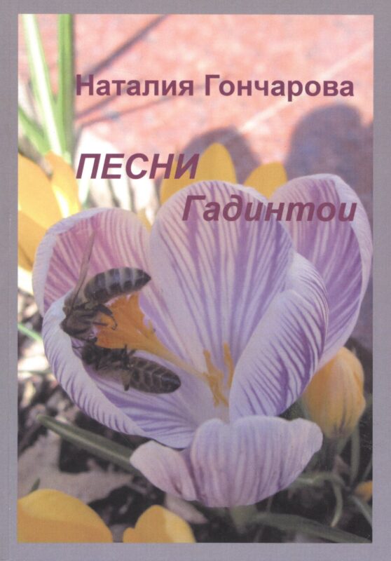 Песни Гадинтои