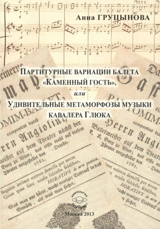 Партитурные вариации балета "Каменный гость", или Удивительные метаморфозы музыки кавалера Глюка