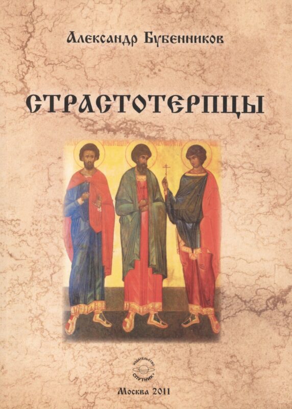 Страстотерпцы. Исторический роман