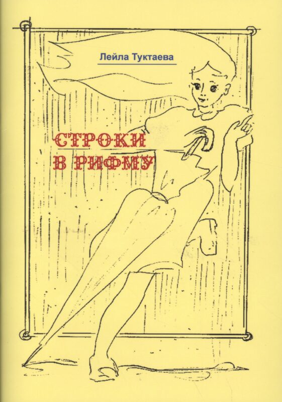 Строки в рифму