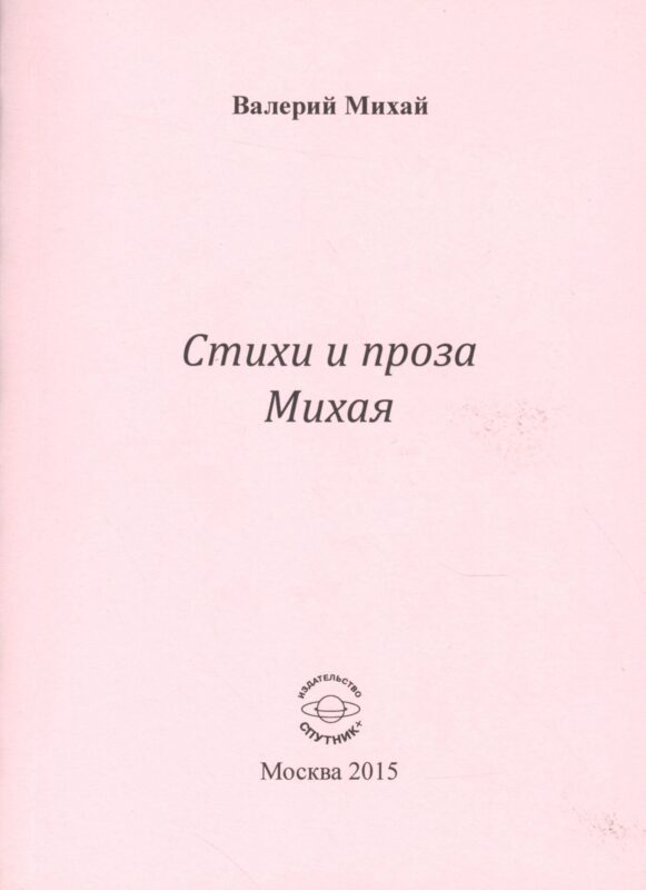 Стихи и проха Михая