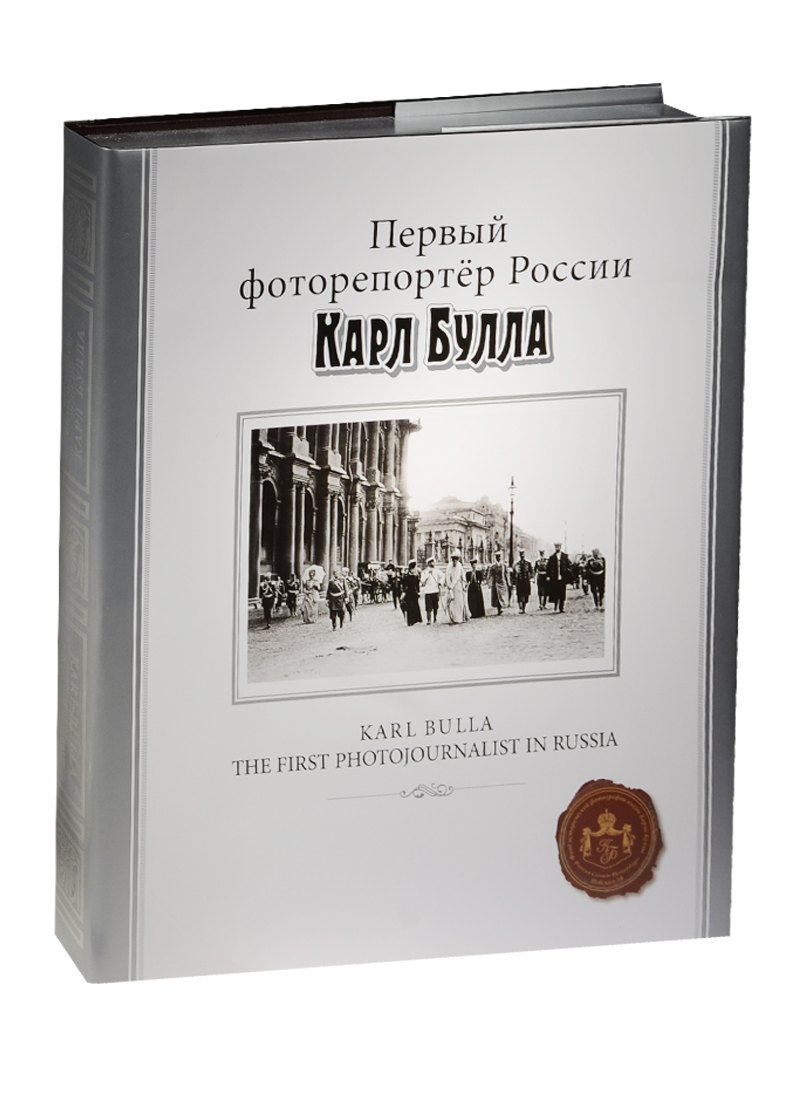 Первый фоторепортер России Карл Булла