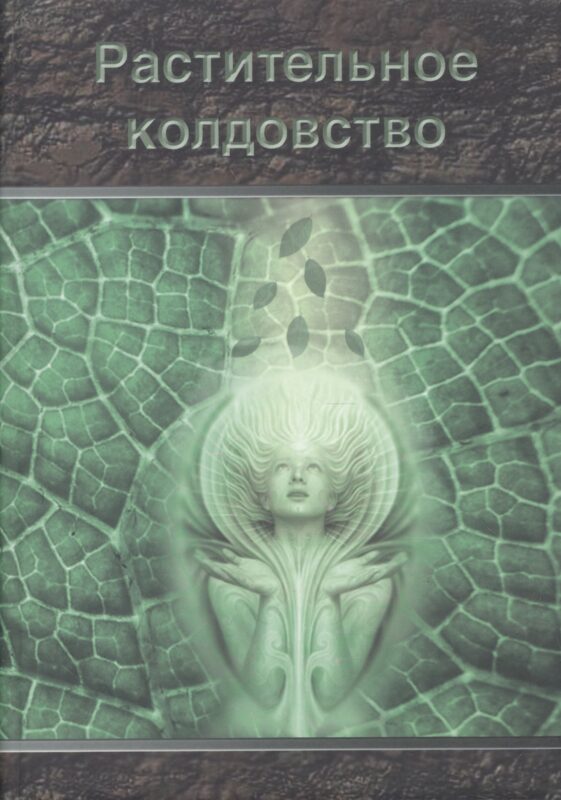 Растительное колдовство: Практическое пособие.