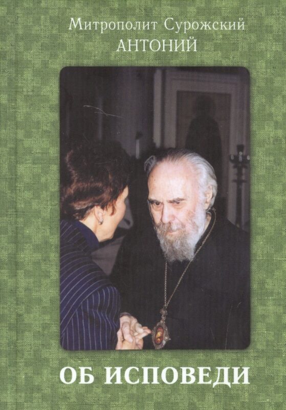Об исповеди