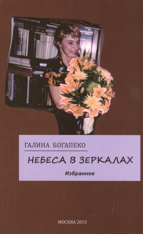 Небеса в зеркалах. Избранное