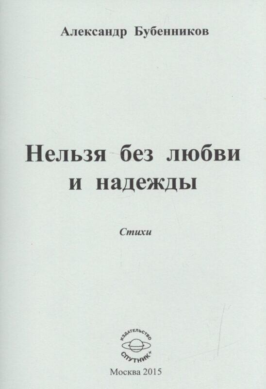 Нельзя без любви и надежды. Стихи