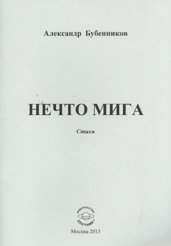 Нечто мига. Стихи