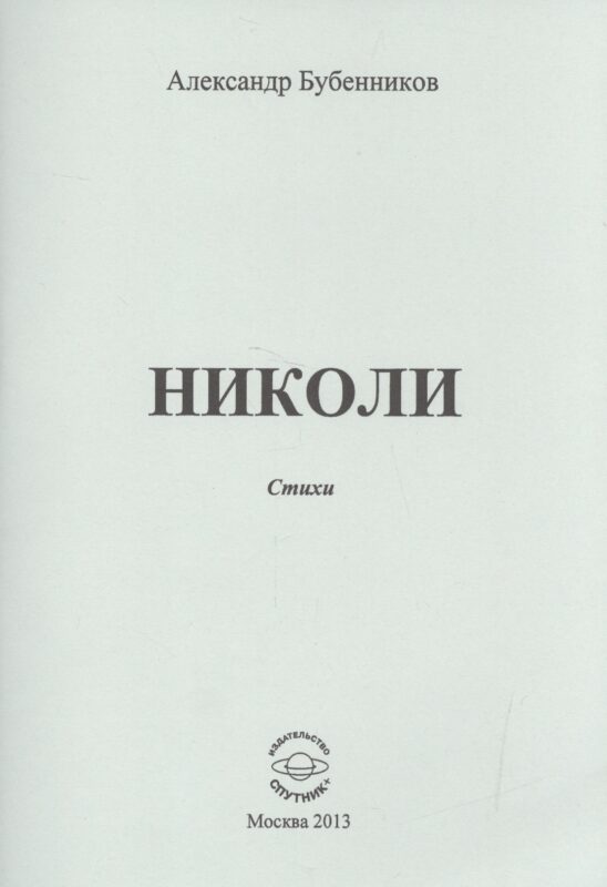Николи. Стихи