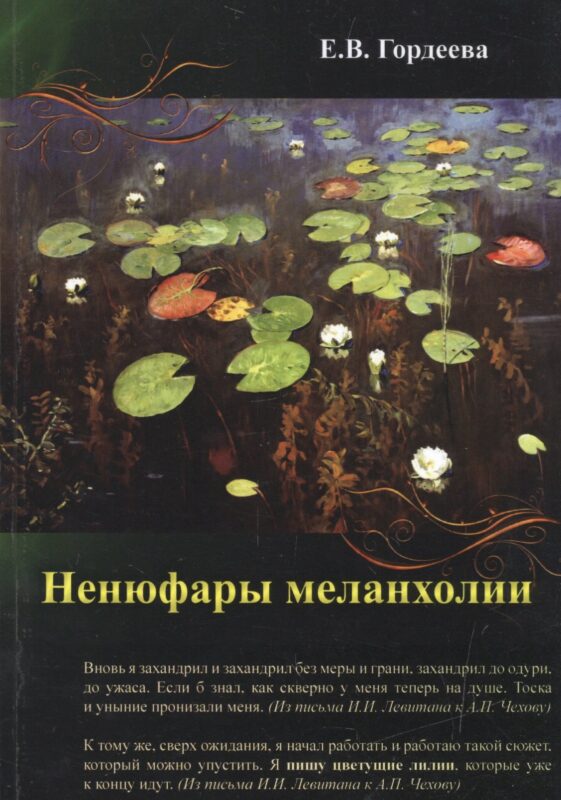 Ненюфары меланхолии