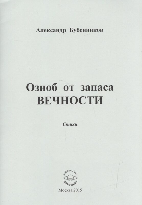 Озноб от запаса ВЕЧНОСТИ. Стихи
