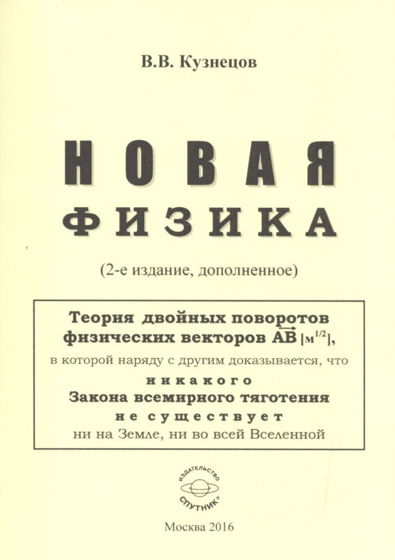 Новая физика. Части 1, 2, 3