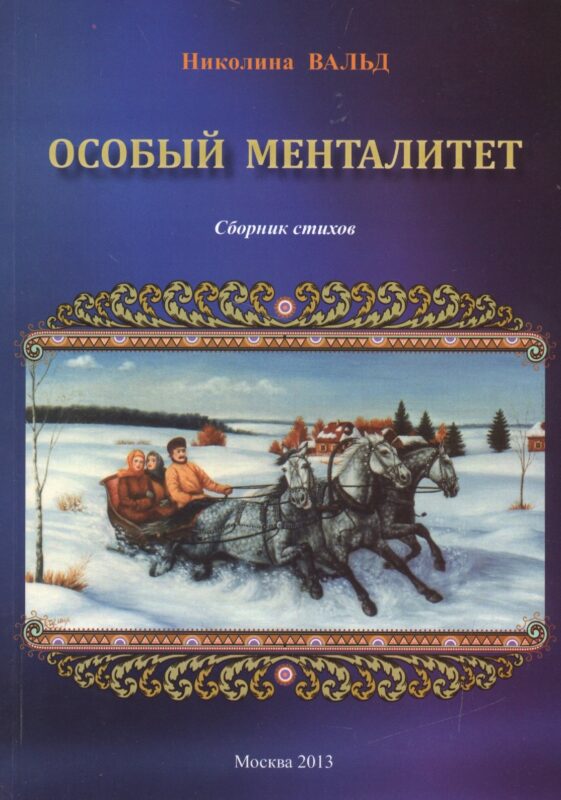 Особый менталитет. Сборник стихов