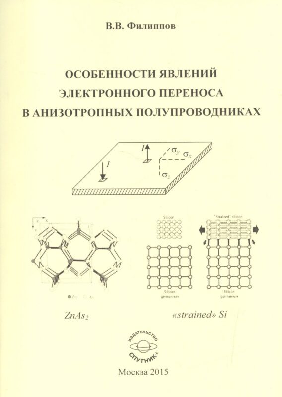 Особенности явлений электронного переноса в анизотропных полупроводниках. Монография