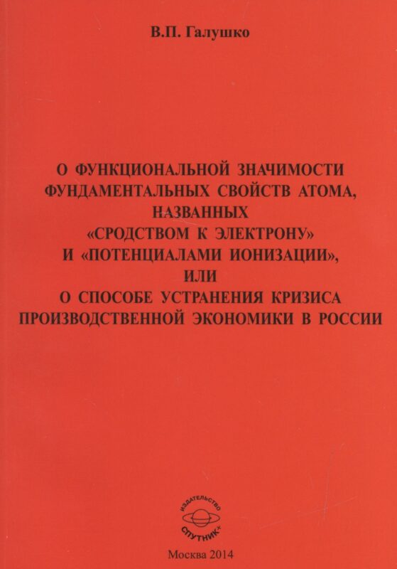 О функциональной значимости фундаментальных свойств атома, названных "сродствам к электрону" и "потенциалами ионизации", или О способе устранения кризиса производственной экономики в России