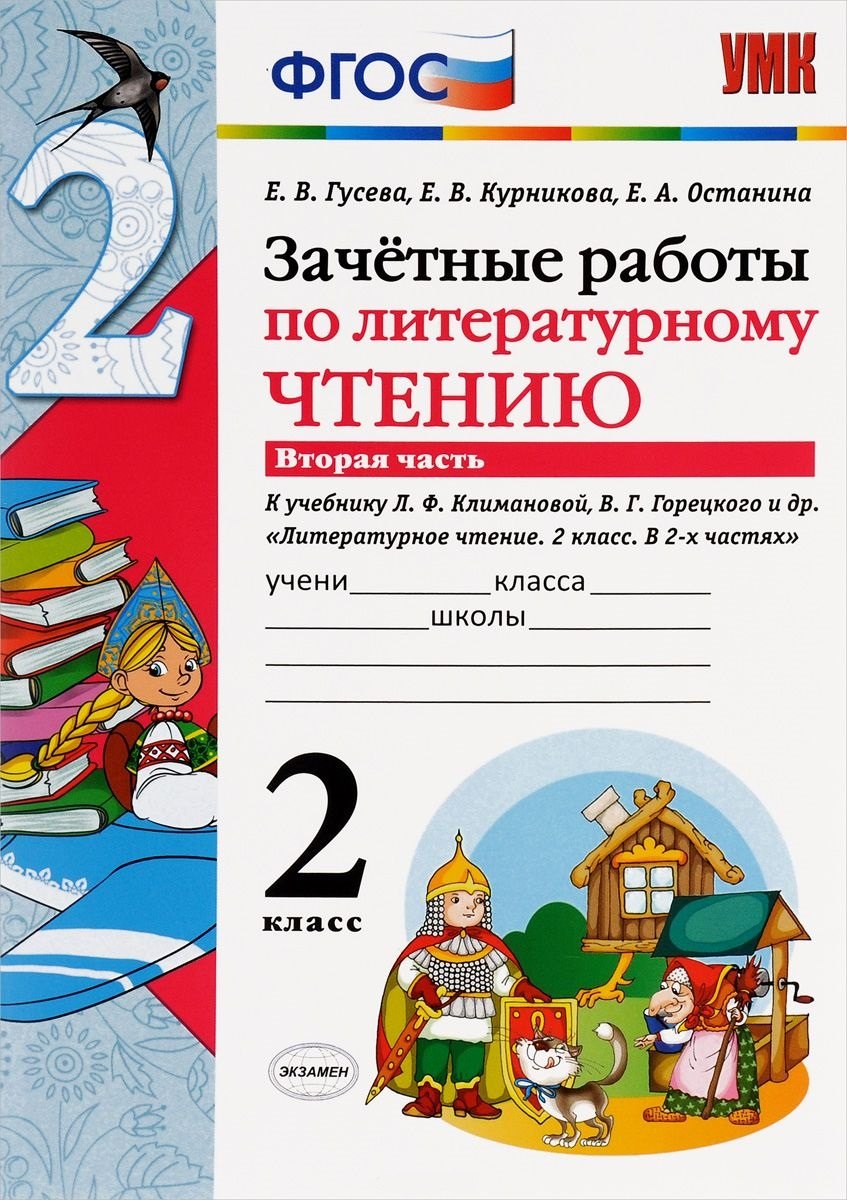 Зачетные работы по литературному чтению 2 кл. ч.2 (к уч. Климановой) (2,3,6 изд) (мУМК) Гусева (ФГОС) (64с.) (Э)