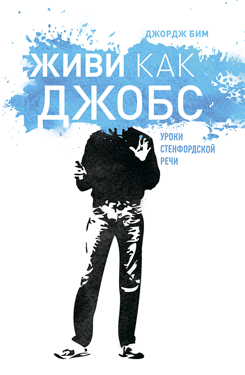 Живи как Джобс.Уроки Стендфордской речи