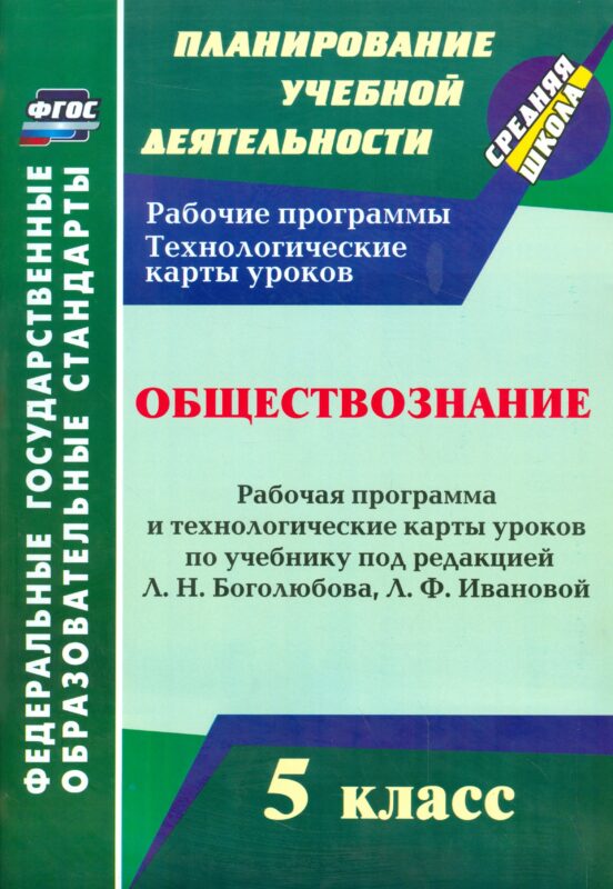 Обществознание. 5 класс: рабочая программа и технологические карты уроков по учебнику под ред. Л.Н. Боголюбова. Л.Ф. Ивановой. ФГОС