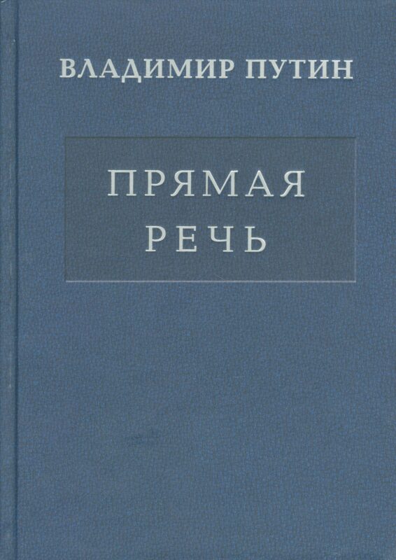 Прямая речь т.3