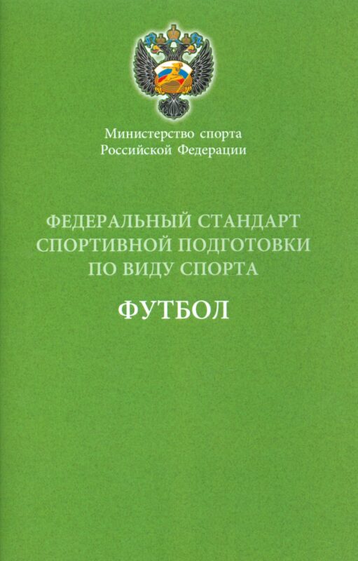Федеральный стандарт спортивной подготовки по виду спорта Футбол 2016 г.