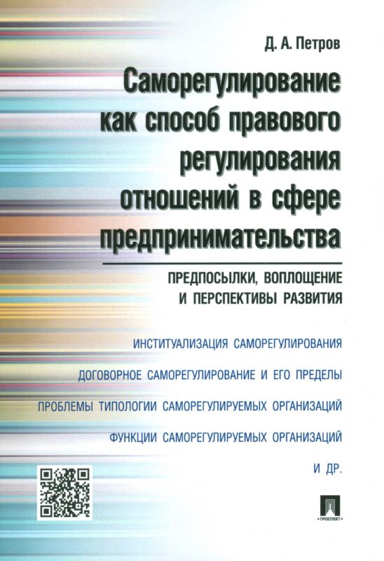 Саморегулирование как способ правового регулирования отношений в сфере предпринимательства: предпосы