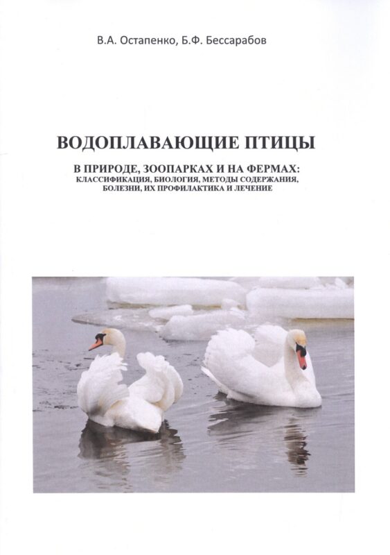 Водоплавающие птицы. В природе, зоопарках и на фермах: классификация, биология, методы содержания, болезни, их профилактика и лечение. Учебное пособие