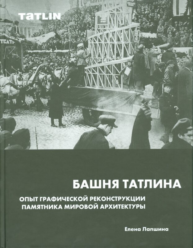 Башня Татлина.Опыт графической реконструкции памятника мировйо архитектуры