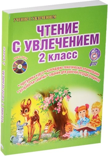 Чтение с увлечением 2 кл. Метод. пос. (+CD) (мУсУ) (ФГОС) Буряк (компл. кн.+CD) (Планета)