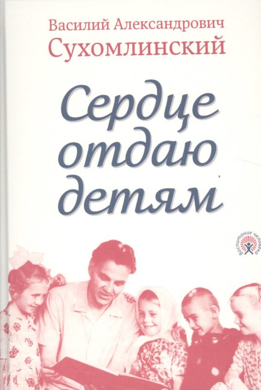 Сердце отдаю детям (Сухомлинский)