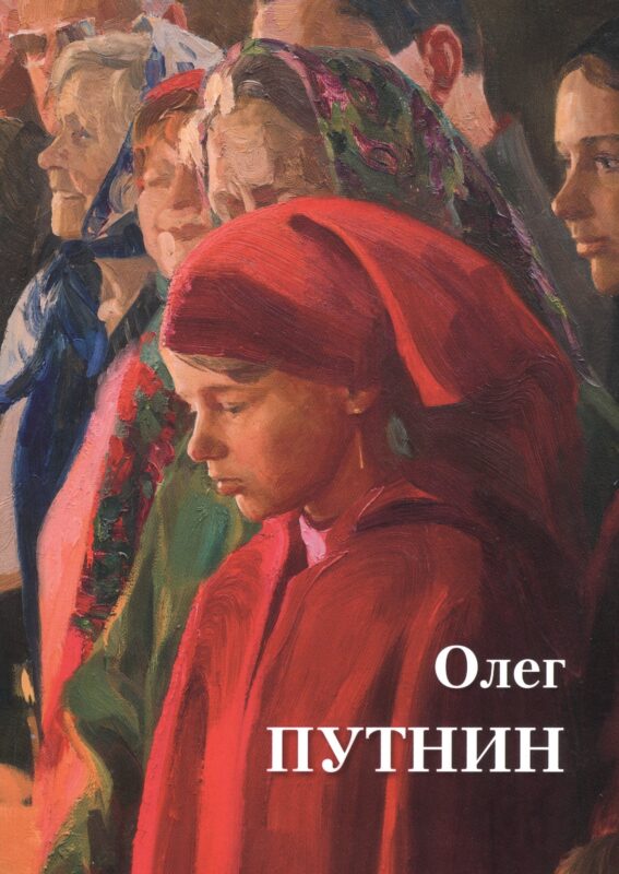 Олег Путнин