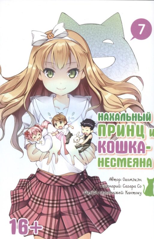 Нахальный принц и кошка-несмеяна. Том 7 (Принц хентая и угрюмая кошка). Манга