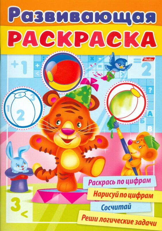 Развивающая раскраска выпуск 2. Раскрась по цифрам. Нарисуй по цифрам. Сосчитай. Реши логические задачи