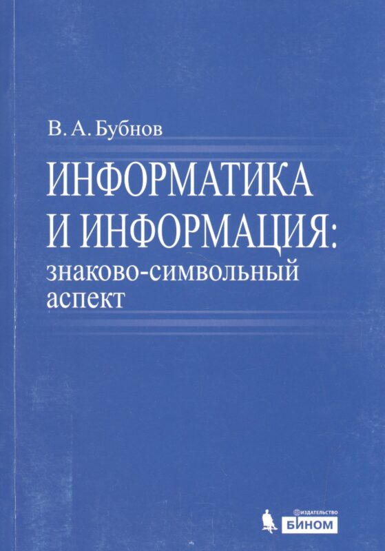 Информатика и информация : знаково-символьный аспект : монография