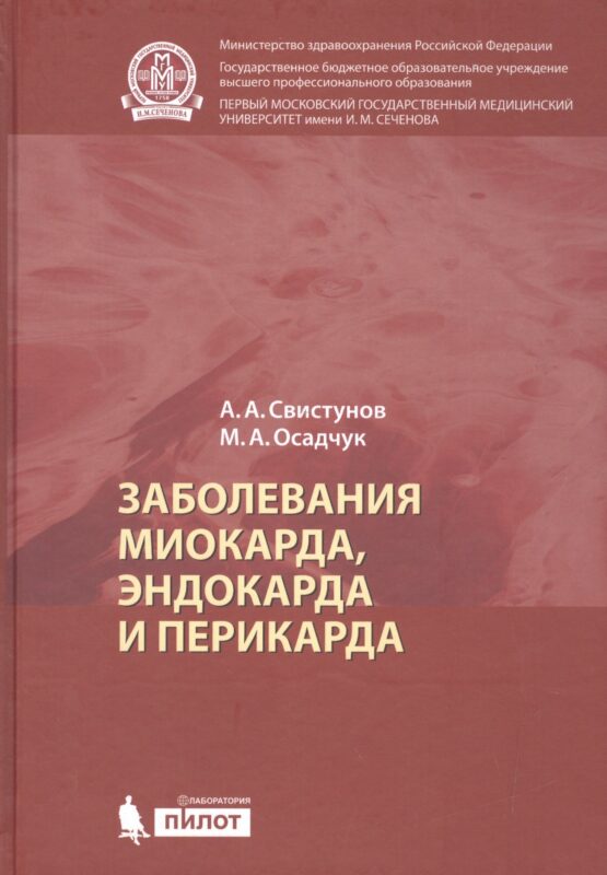 Заболевания миокарда, эндокарда и перикарда