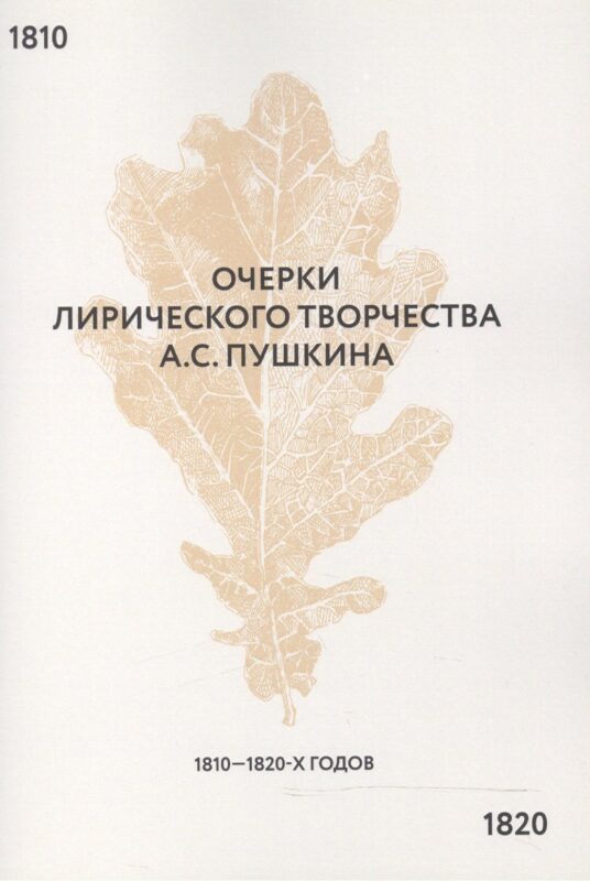 Очерки лирического творчества А.С. Пушкина 1810-1820-х гг.