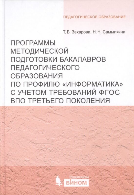 Программы методической подготовки бакалавров педагогического образования по профилю "Информатика" с учётом требований ФГОС ВПО третьего поколения